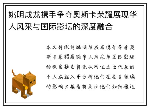 姚明成龙携手争夺奥斯卡荣耀展现华人风采与国际影坛的深度融合