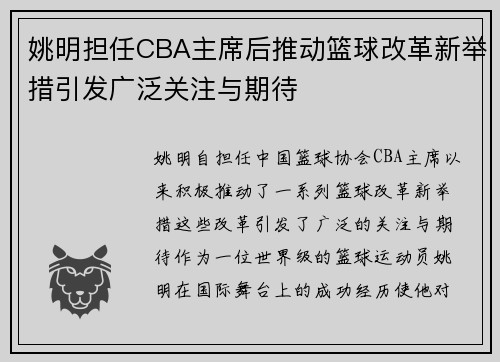 姚明担任CBA主席后推动篮球改革新举措引发广泛关注与期待