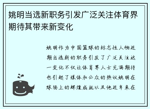 姚明当选新职务引发广泛关注体育界期待其带来新变化