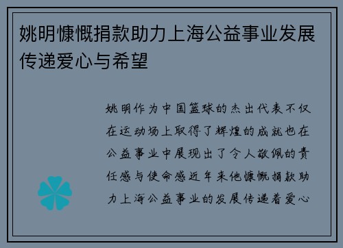 姚明慷慨捐款助力上海公益事业发展传递爱心与希望