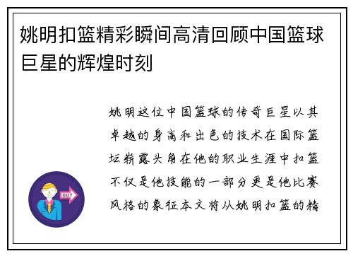 姚明扣篮精彩瞬间高清回顾中国篮球巨星的辉煌时刻