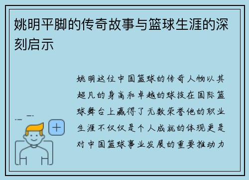 姚明平脚的传奇故事与篮球生涯的深刻启示