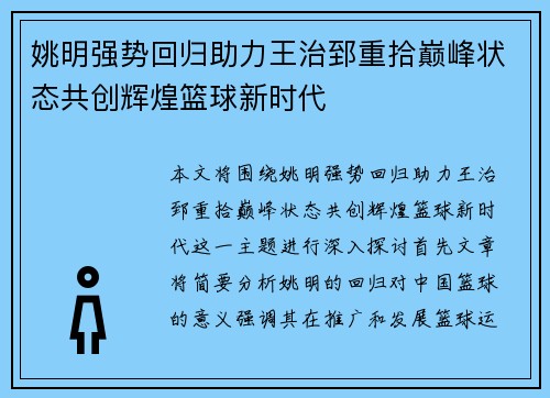 姚明强势回归助力王治郅重拾巅峰状态共创辉煌篮球新时代