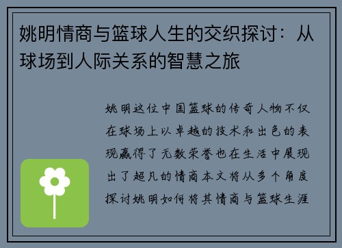 姚明情商与篮球人生的交织探讨：从球场到人际关系的智慧之旅