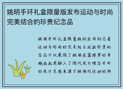姚明手环礼盒限量版发布运动与时尚完美结合的珍贵纪念品