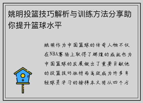 姚明投篮技巧解析与训练方法分享助你提升篮球水平