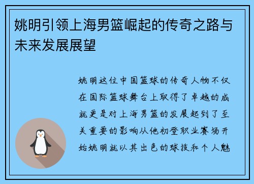姚明引领上海男篮崛起的传奇之路与未来发展展望
