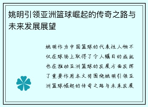 姚明引领亚洲篮球崛起的传奇之路与未来发展展望