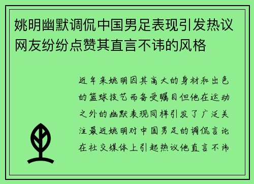 姚明幽默调侃中国男足表现引发热议网友纷纷点赞其直言不讳的风格