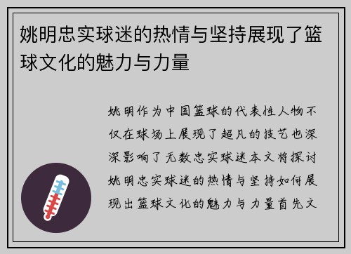 姚明忠实球迷的热情与坚持展现了篮球文化的魅力与力量