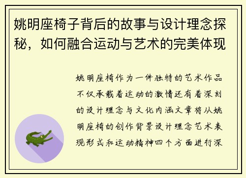 姚明座椅子背后的故事与设计理念探秘，如何融合运动与艺术的完美体现