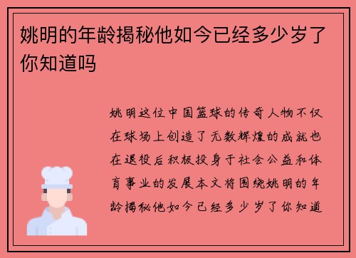 姚明的年龄揭秘他如今已经多少岁了你知道吗