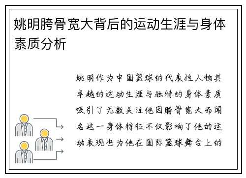 姚明胯骨宽大背后的运动生涯与身体素质分析