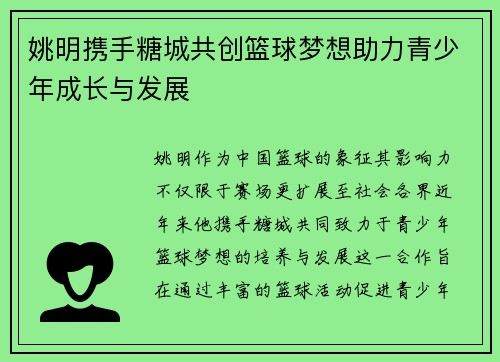 姚明携手糖城共创篮球梦想助力青少年成长与发展