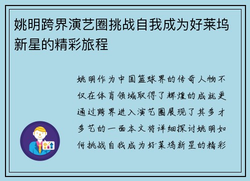 姚明跨界演艺圈挑战自我成为好莱坞新星的精彩旅程