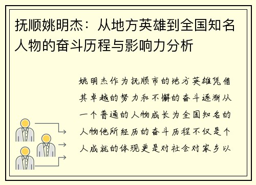 抚顺姚明杰：从地方英雄到全国知名人物的奋斗历程与影响力分析