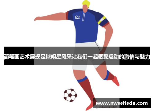 简笔画艺术展现足球明星风采让我们一起感受运动的激情与魅力