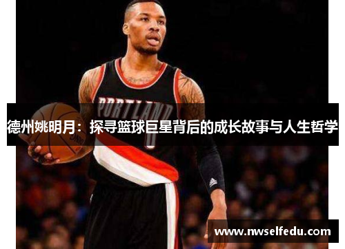 德州姚明月：探寻篮球巨星背后的成长故事与人生哲学