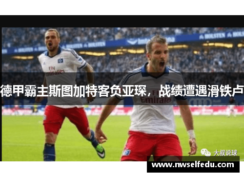 德甲霸主斯图加特客负亚琛，战绩遭遇滑铁卢