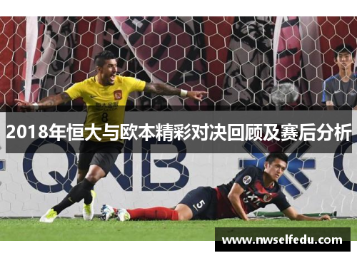 2018年恒大与欧本精彩对决回顾及赛后分析