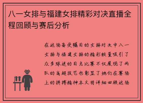 八一女排与福建女排精彩对决直播全程回顾与赛后分析