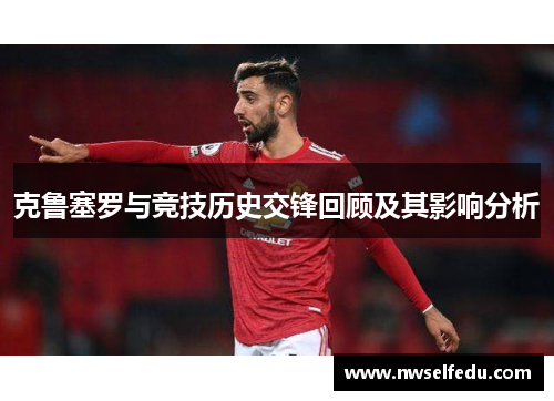 克鲁塞罗与竞技历史交锋回顾及其影响分析