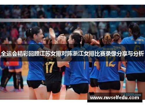 全运会精彩回顾江苏女排对阵浙江女排比赛录像分享与分析
