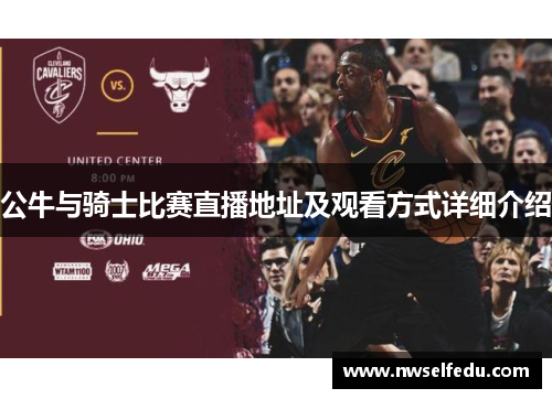 公牛与骑士比赛直播地址及观看方式详细介绍