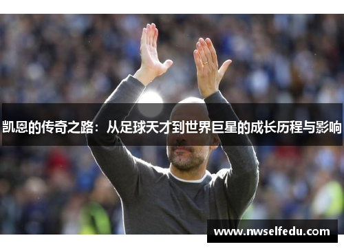 凯恩的传奇之路：从足球天才到世界巨星的成长历程与影响