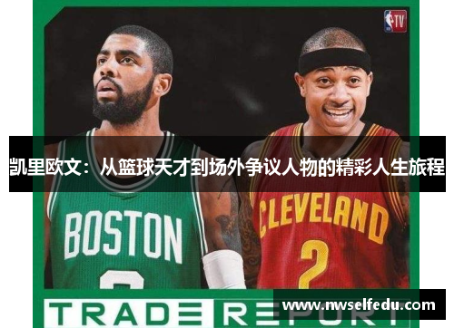 凯里欧文：从篮球天才到场外争议人物的精彩人生旅程