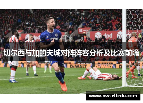 切尔西与加的夫城对阵阵容分析及比赛前瞻