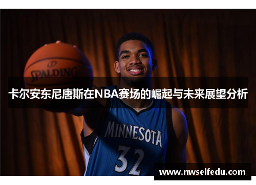 卡尔安东尼唐斯在NBA赛场的崛起与未来展望分析