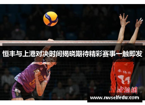 恒丰与上港对决时间揭晓期待精彩赛事一触即发
