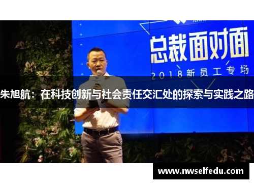 朱旭航：在科技创新与社会责任交汇处的探索与实践之路
