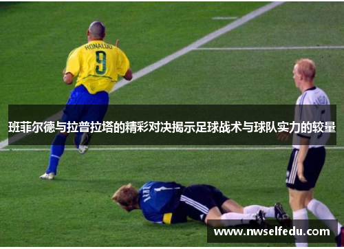 班菲尔德与拉普拉塔的精彩对决揭示足球战术与球队实力的较量