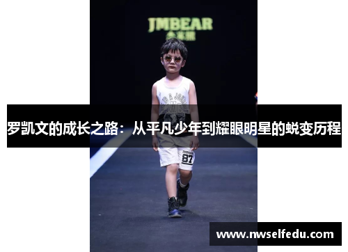 罗凯文的成长之路：从平凡少年到耀眼明星的蜕变历程