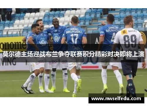 莫尔德主场迎战布兰争夺联赛积分精彩对决即将上演