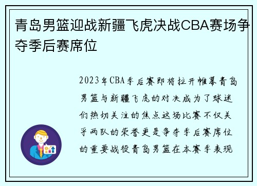 青岛男篮迎战新疆飞虎决战CBA赛场争夺季后赛席位
