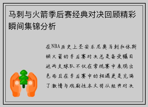 马刺与火箭季后赛经典对决回顾精彩瞬间集锦分析