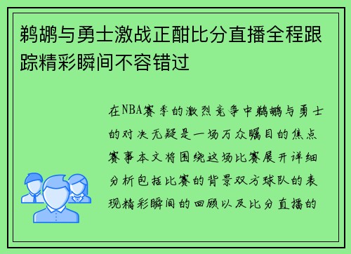 鹈鹕与勇士激战正酣比分直播全程跟踪精彩瞬间不容错过