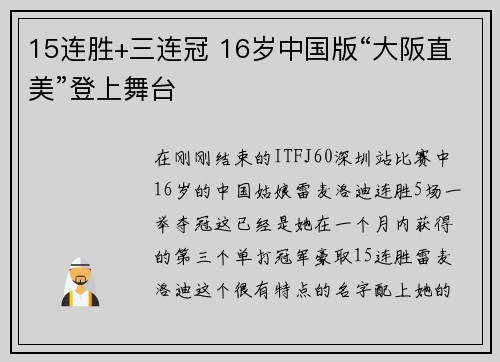 15连胜+三连冠 16岁中国版“大阪直美”登上舞台