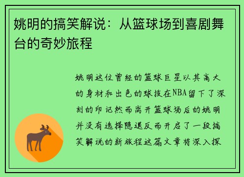 姚明的搞笑解说：从篮球场到喜剧舞台的奇妙旅程