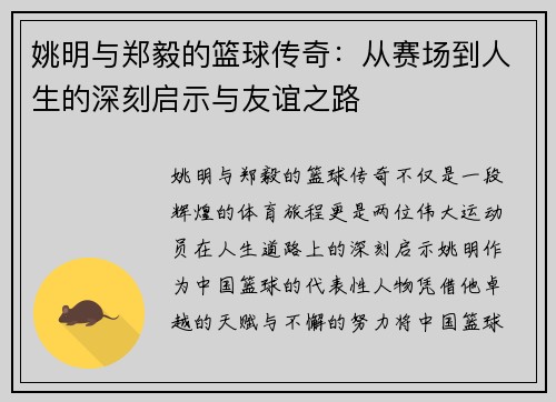 姚明与郑毅的篮球传奇：从赛场到人生的深刻启示与友谊之路
