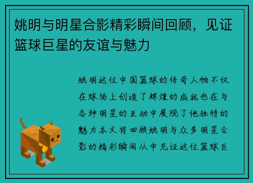 姚明与明星合影精彩瞬间回顾，见证篮球巨星的友谊与魅力