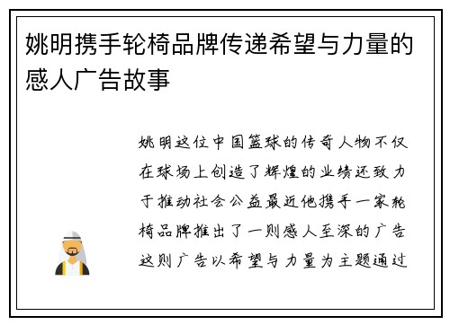 姚明携手轮椅品牌传递希望与力量的感人广告故事