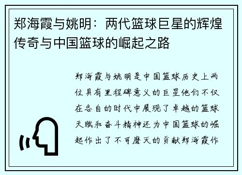 郑海霞与姚明：两代篮球巨星的辉煌传奇与中国篮球的崛起之路
