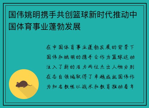 国伟姚明携手共创篮球新时代推动中国体育事业蓬勃发展