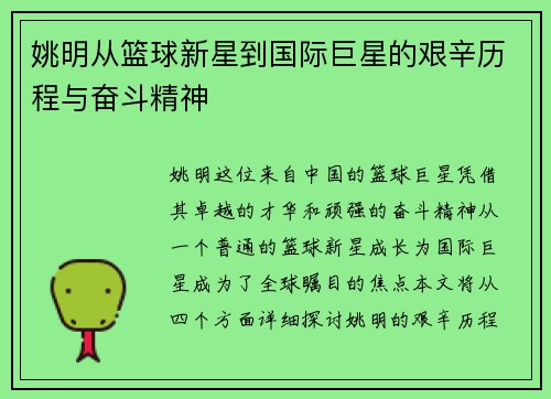 姚明从篮球新星到国际巨星的艰辛历程与奋斗精神