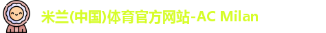 米兰体育